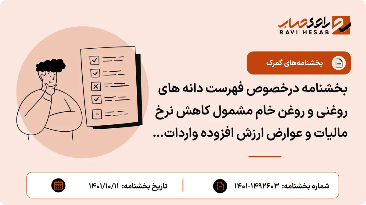 بخشنامه درخصوص فهرست دانه های روغنی و روغن خام مشمول کاهش نرخ مالیات و عوارض ارزش افزوده واردات به ۱ درصد