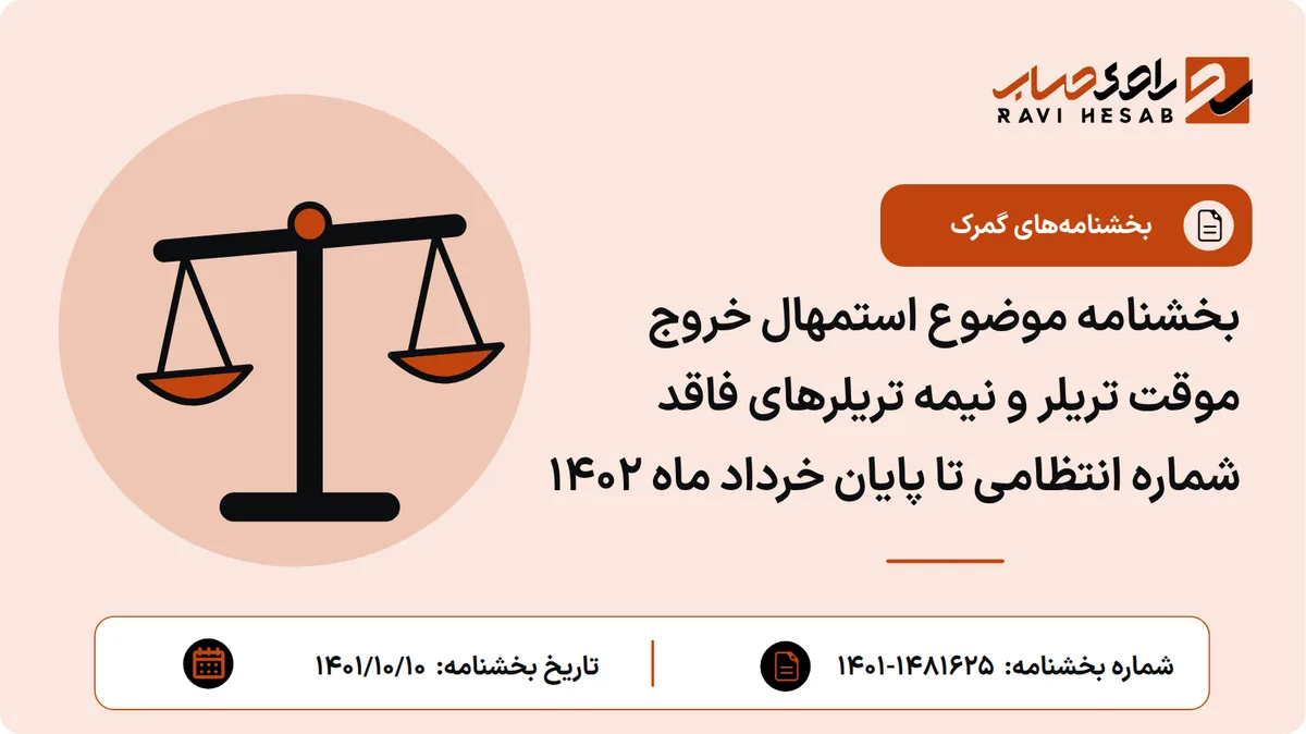 بخشنامه موضوع استمهال خروج موقت تریلر و نیمه تریلرهای فاقد شماره انتظامی تا پایان خرداد ماه ۱۴۰۲