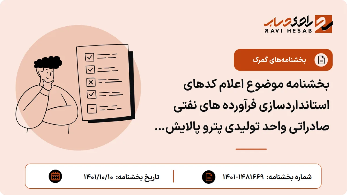 بخشنامه موضوع اعلام کدهای استانداردسازی فرآورده های نفتی صادراتی واحد تولیدی پترو پالایش آکام