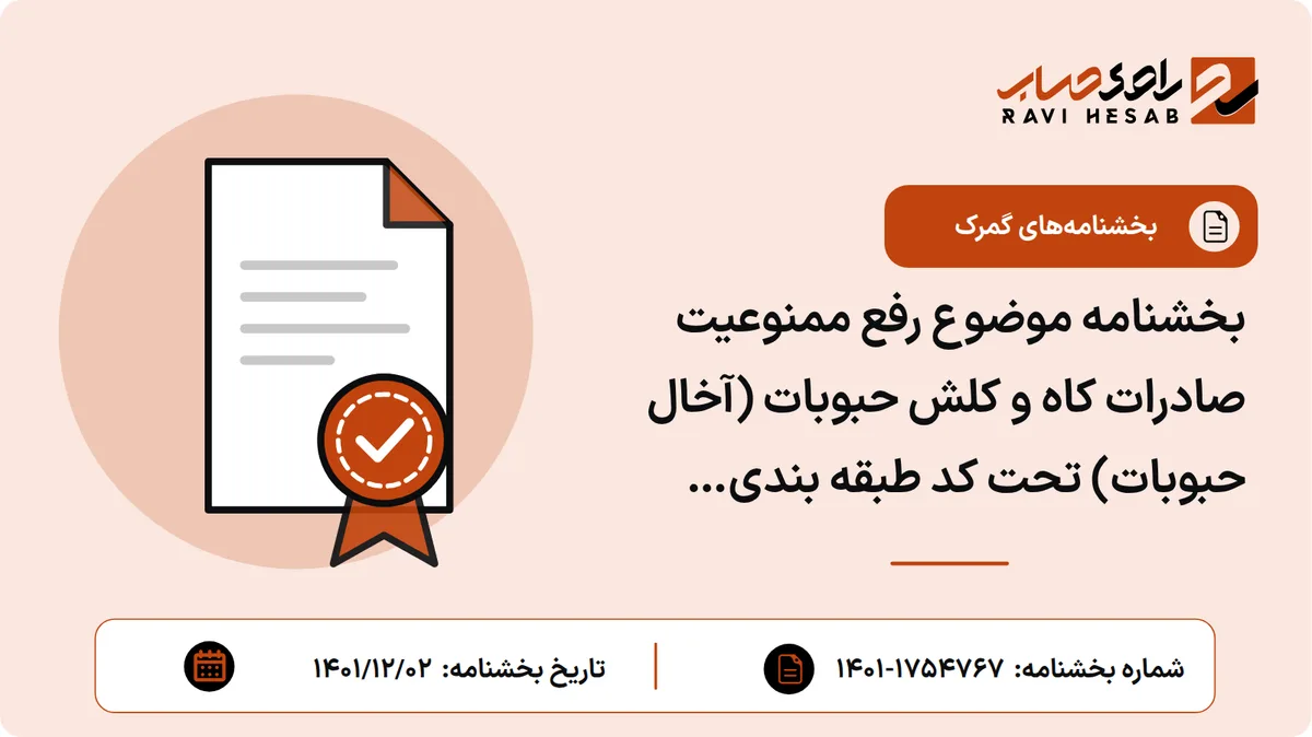 بخشنامه موضوع رفع ممنوعیت صادرات کاه و کلش حبوبات (آخال حبوبات) تحت کد طبقه بندی ۱۴۰۴۹۰۴۰