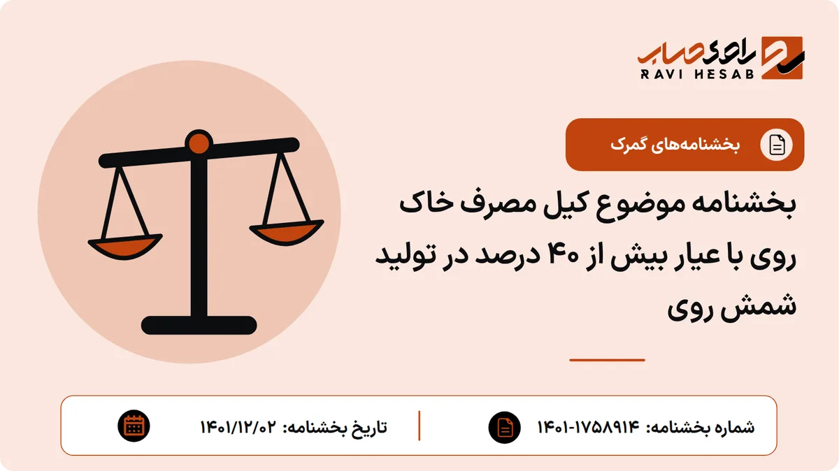 بخشنامه موضوع کیل مصرف خاک روی با عیار بیش از ۴۰ درصد در تولید شمش روی