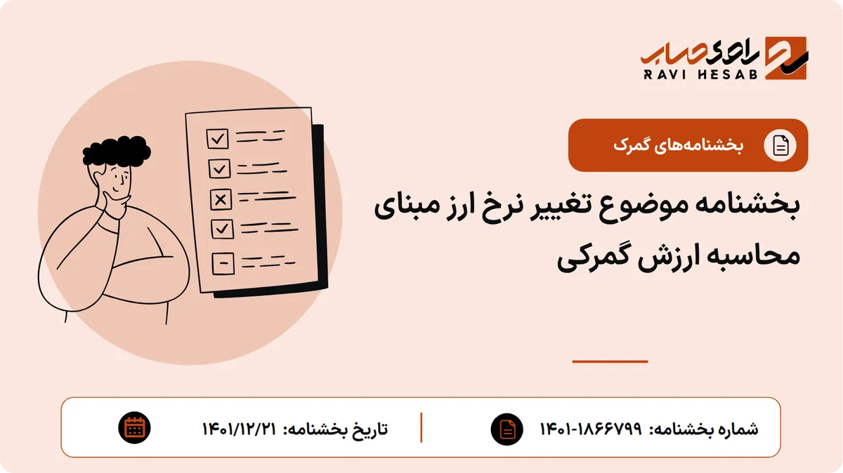 بخشنامه موضوع تغییر نرخ ارز مبنای محاسبه ارزش گمرکی