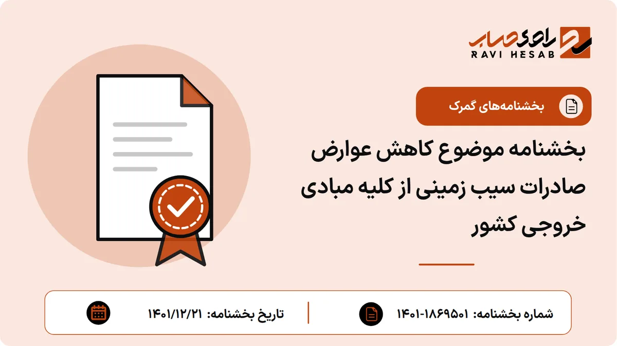 بخشنامه موضوع کاهش عوارض صادرات سیب زمینی از کلیه مبادی خروجی کشور