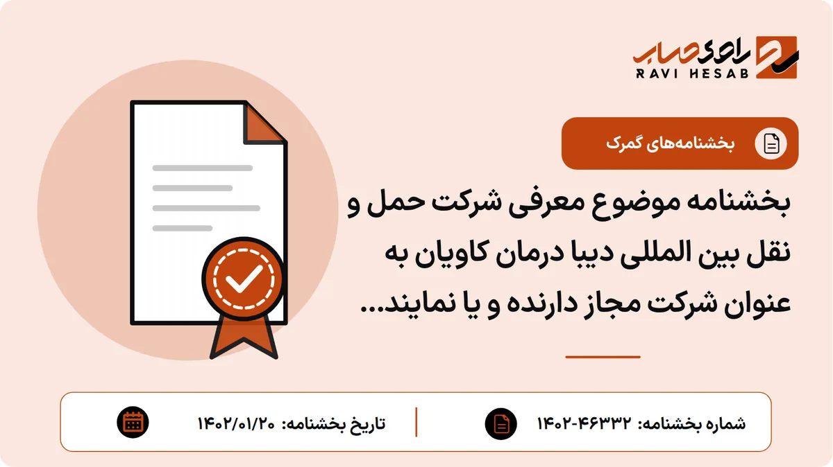 بخشنامه موضوع معرفی شرکت حمل و نقل بین المللی دیبا درمان کاویان به عنوان شرکت مجاز دارنده و یا نمایندگی عملیات آ.ت.آ
