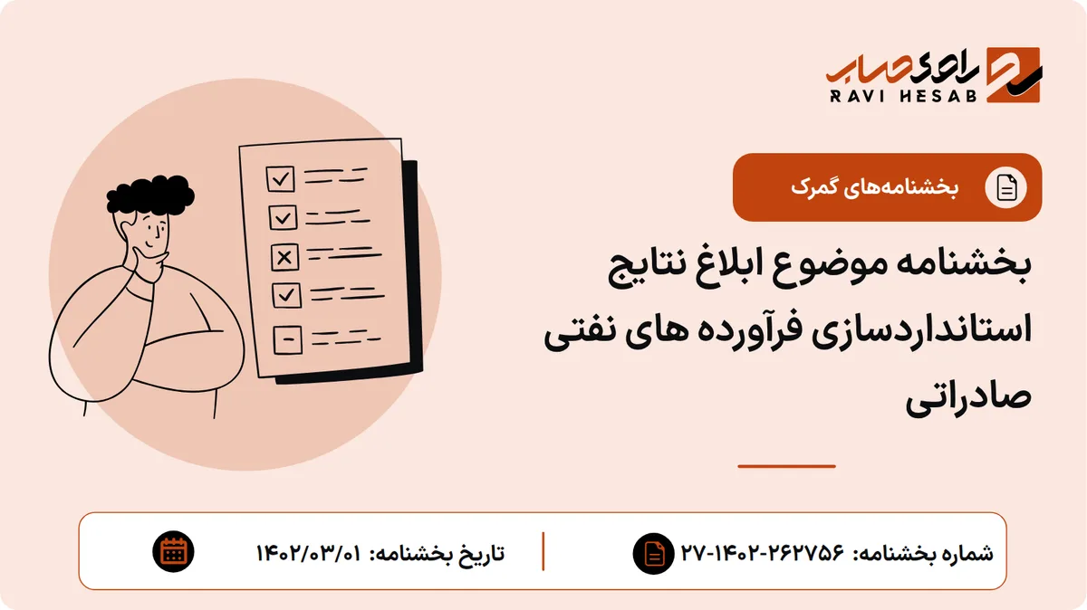 بخشنامه موضوع ابلاغ نتایج استانداردسازی فرآورده های نفتی صادراتی