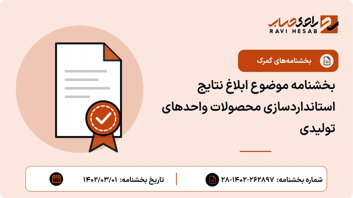 بخشنامه موضوع ابلاغ نتایج استانداردسازی محصولات واحدهای تولیدی