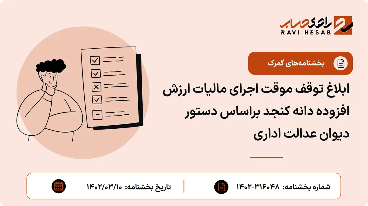 ابلاغ توقف موقت اجرای مالیات ارزش افزوده دانه کنجد براساس دستور دیوان عدالت اداری