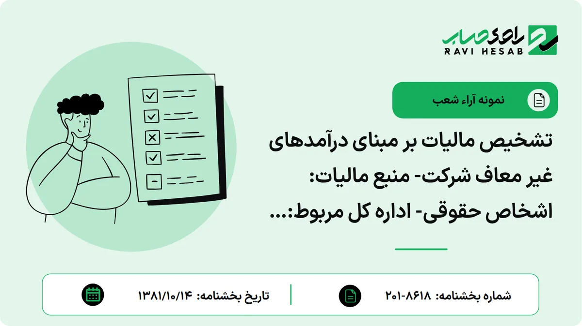 تشخیص مالیات بر مبنای درآمدهای غیر معاف شرکت- منبع مالیات: اشخاص حقوقی- اداره کل مربوط: قزوین