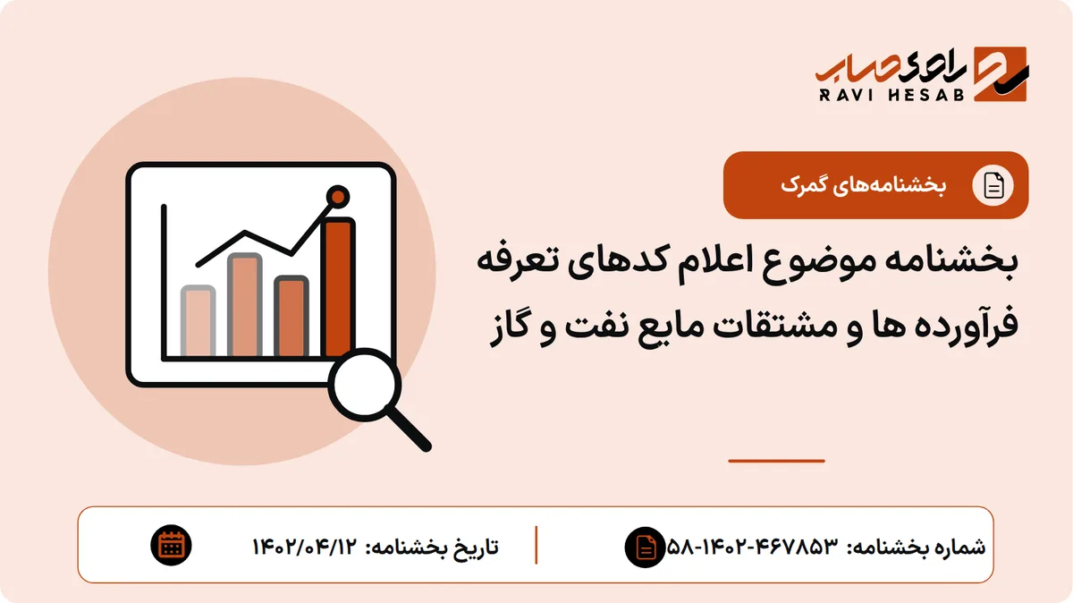 بخشنامه موضوع اعلام کدهای تعرفه فرآورده ها و مشتقات مایع نفت و گاز