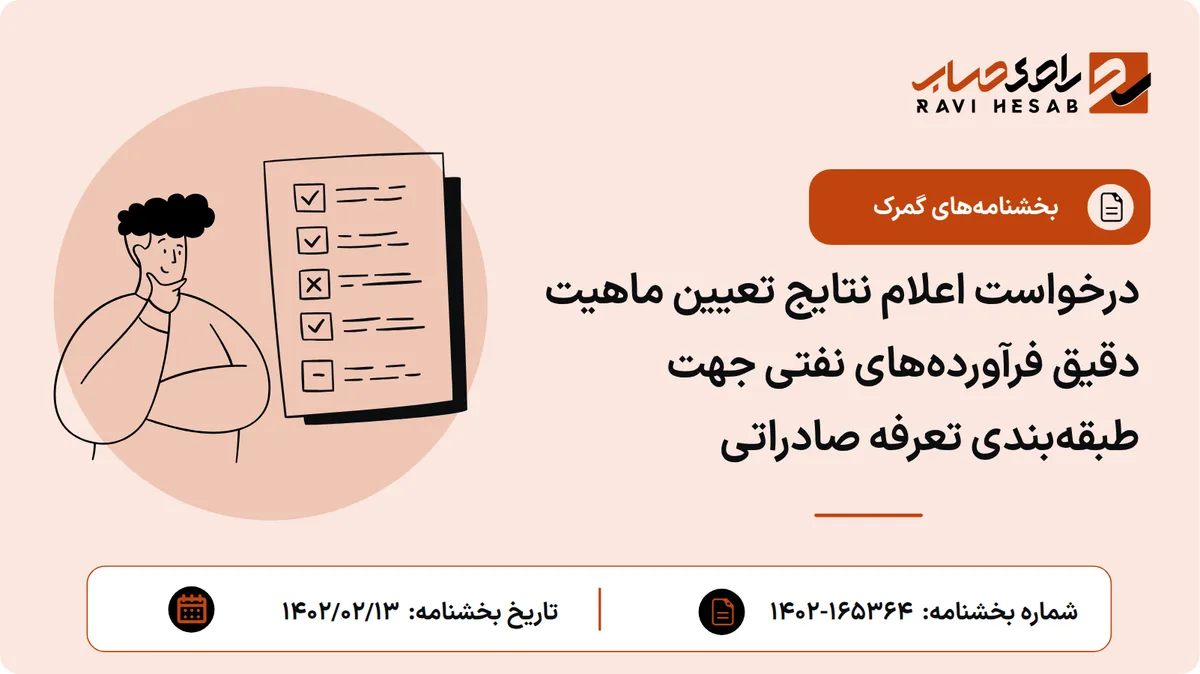 درخواست اعلام نتایج تعیین ماهیت دقیق فرآوردههای نفتی جهت طبقهبندی تعرفه صادراتی