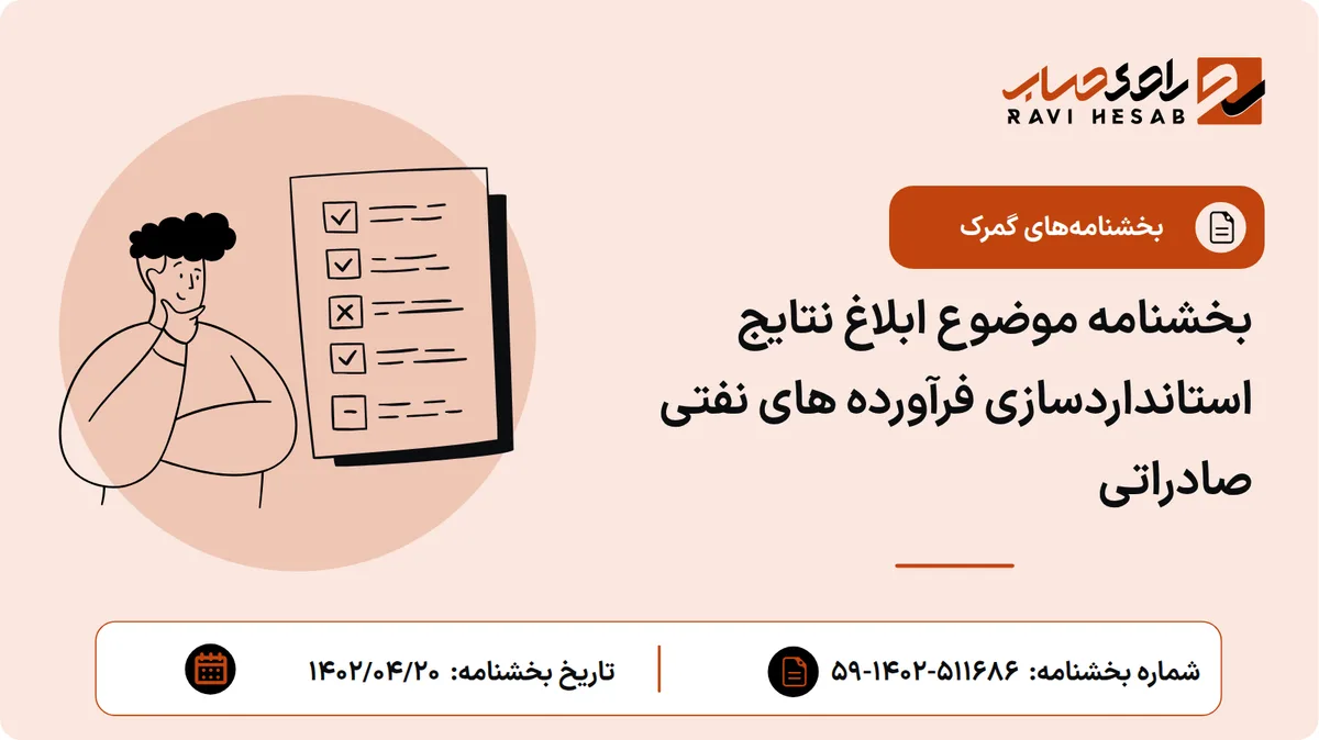 بخشنامه موضوع ابلاغ نتایج استانداردسازی فرآورده های نفتی صادراتی