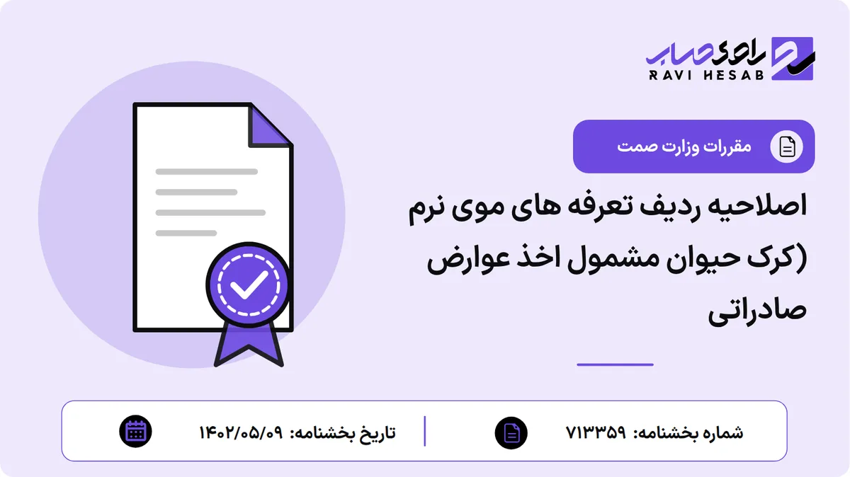 اصلاحیه ردیف تعرفه های موی نرم (کرک حیوان مشمول اخذ عوارض صادراتی