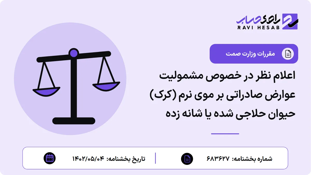 اعلام نظر در خصوص مشمولیت عوارض صادراتی بر موی نرم (کرک) حیوان حلاجی شده یا شانه زده