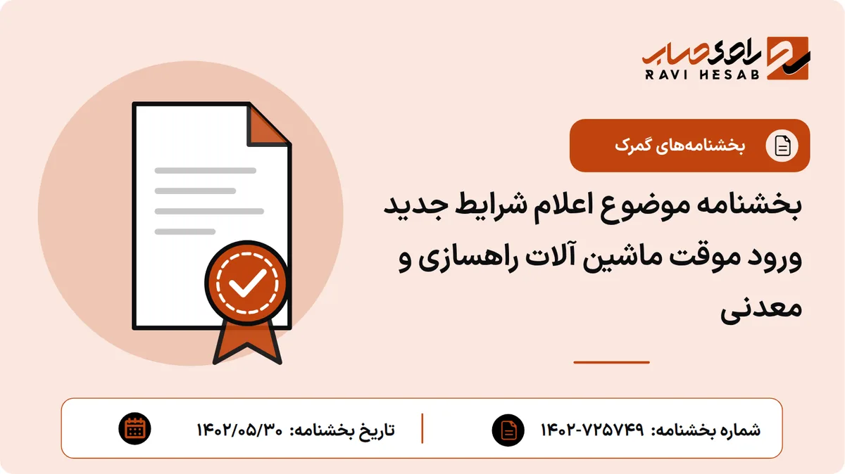 بخشنامه موضوع اعلام شرایط جدید ورود موقت ماشین آلات راهسازی و معدنی