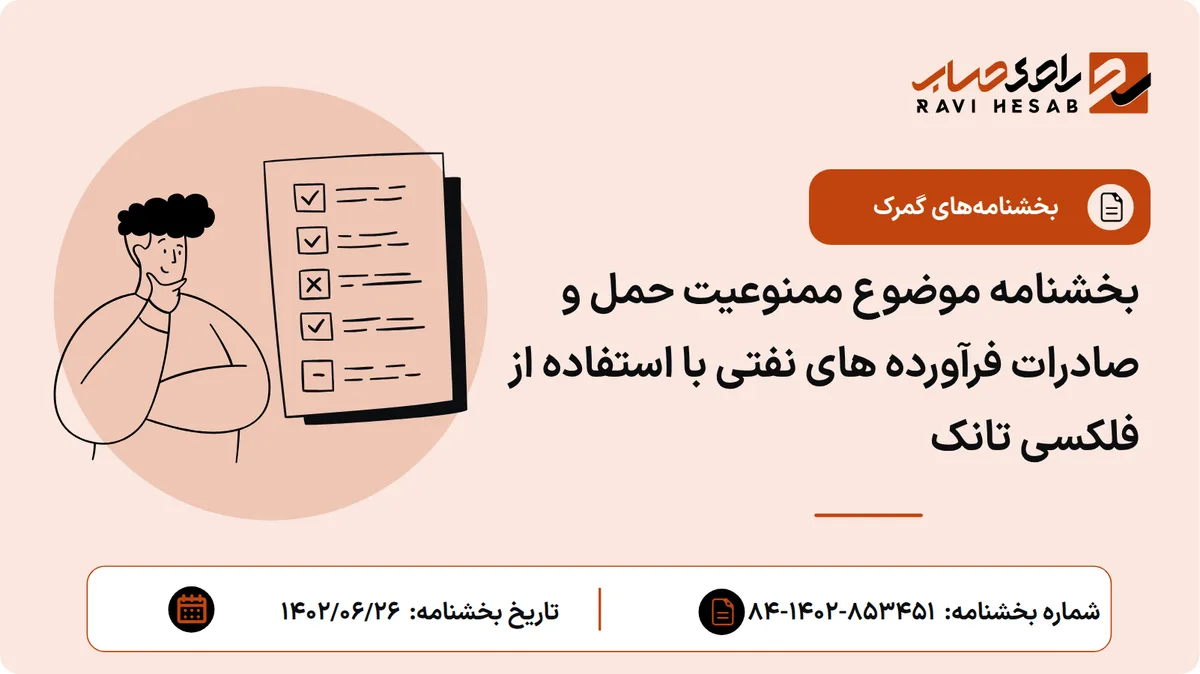 بخشنامه موضوع ممنوعیت حمل و صادرات فرآورده های نفتی با استفاده از فلکسی تانک