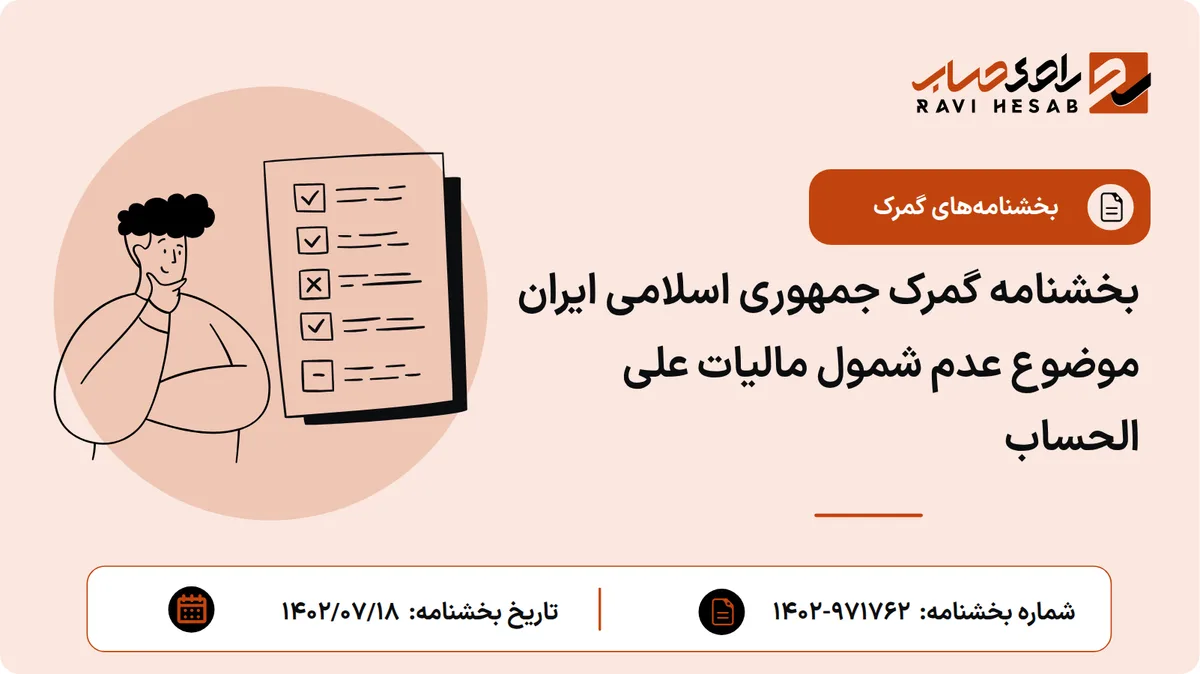 بخشنامه گمرک جمهوری اسلامی ایران موضوع عدم شمول مالیات علی الحساب