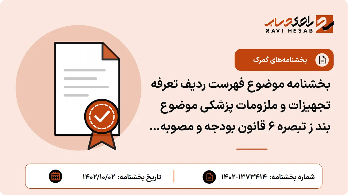بخشنامه موضوع فهرست ردیف تعرفه تجهیزات و ملزومات پزشکی موضوع بند ز تبصره ۶ قانون بودجه و مصوبه سران قوا