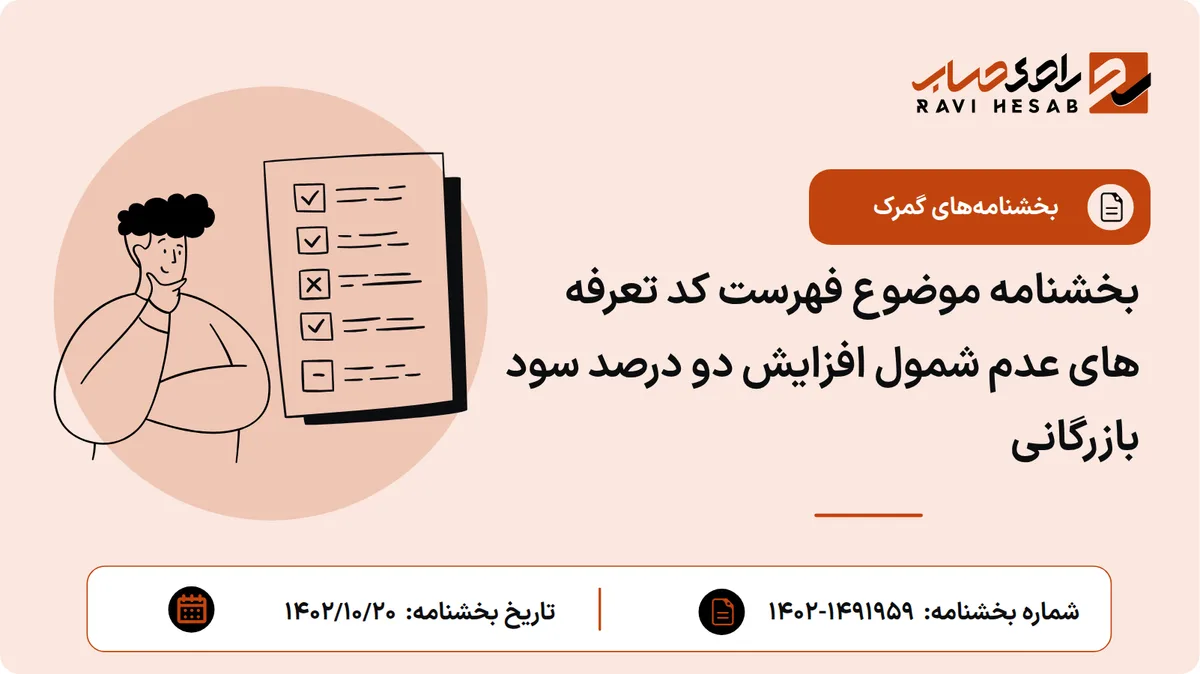 بخشنامه موضوع فهرست کد تعرفه های عدم شمول افزایش دو درصد سود بازرگانی
