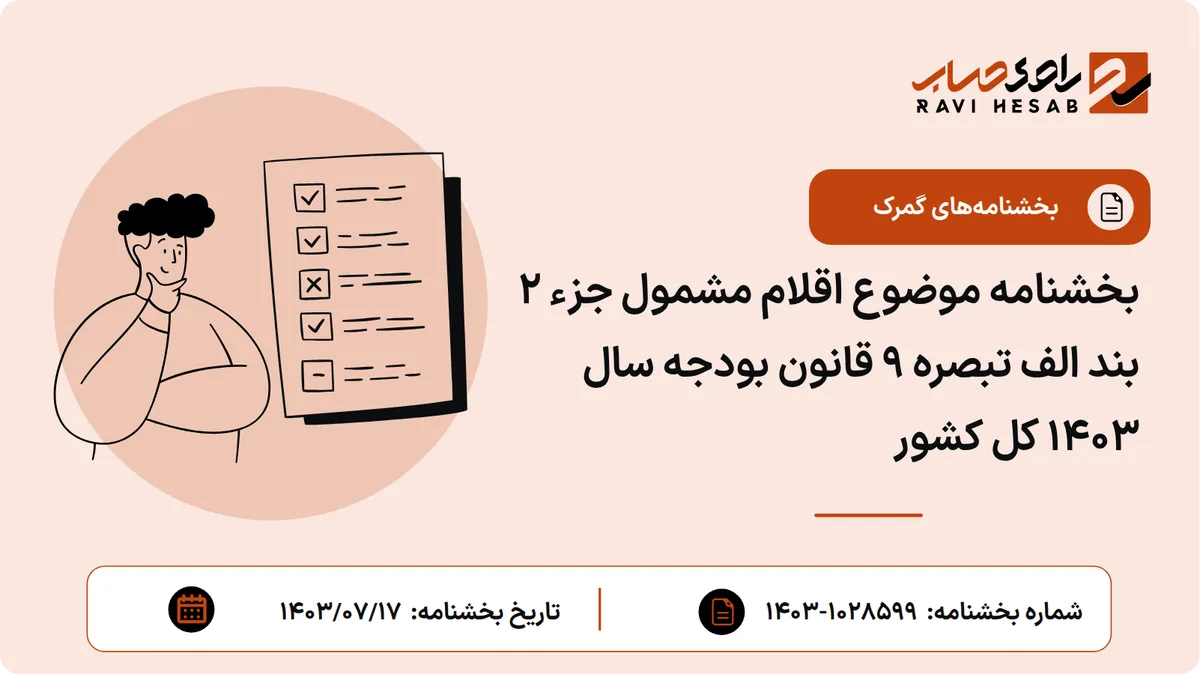 بخشنامه موضوع اقلام مشمول جزء ۲ بند الف تبصره ۹ قانون بودجه سال ۱۴۰۳ کل کشور