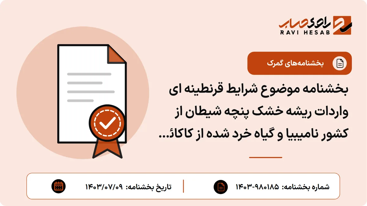 بخشنامه موضوع شرایط قرنطینه ای واردات ریشه خشک پنچه شیطان از کشور نامیبیا و گیاه خرد شده از کاکائو از کشور چین