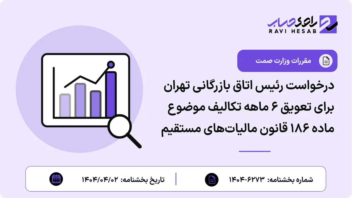 درخواست رئیس اتاق بازرگانی تهران برای تعویق ۶ ماهه تکالیف موضوع ماده ۱۸۶ قانون مالیاتهای مستقیم