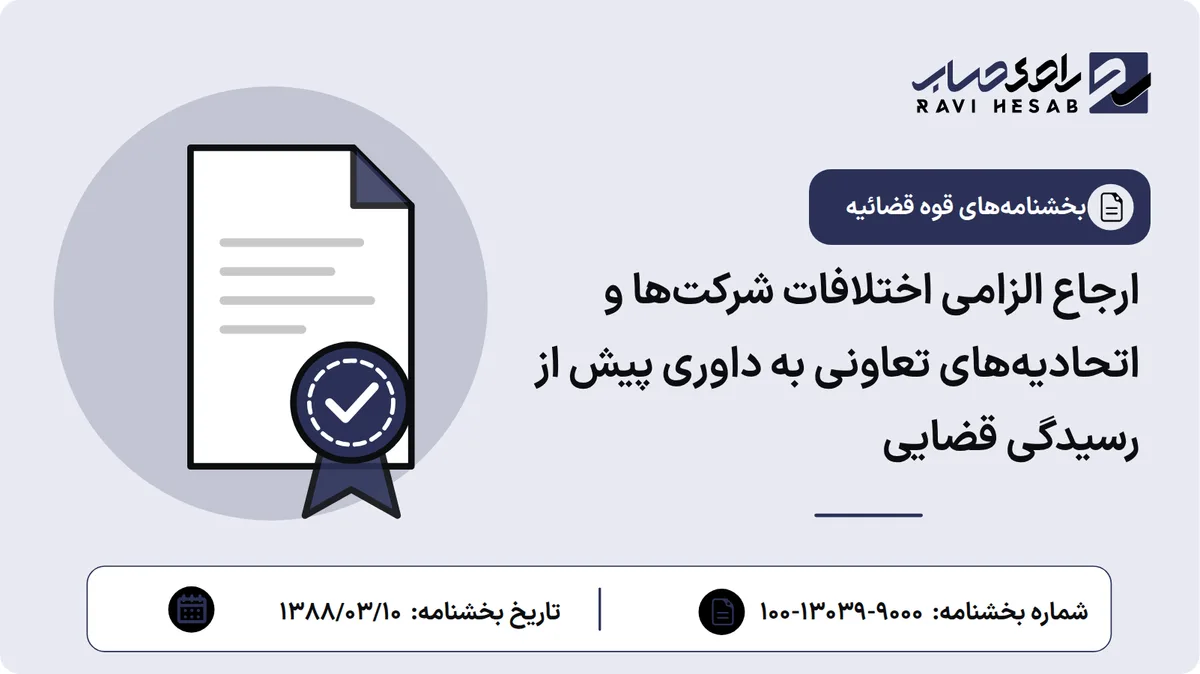 ارجاع الزامی اختلافات شرکتها و اتحادیههای تعاونی به داوری پیش از رسیدگی قضایی