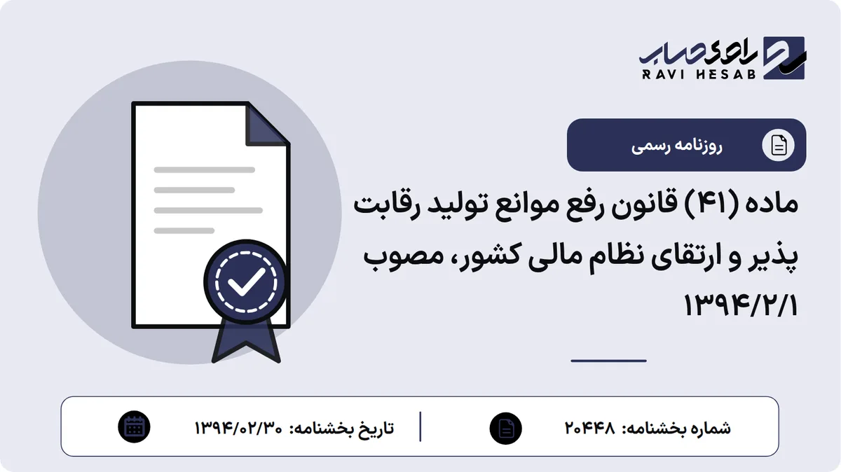ماده (۴۱) قانون رفع موانع تولید رقابت پذیر و ارتقای نظام مالی کشور، مصوب 1394/2/1