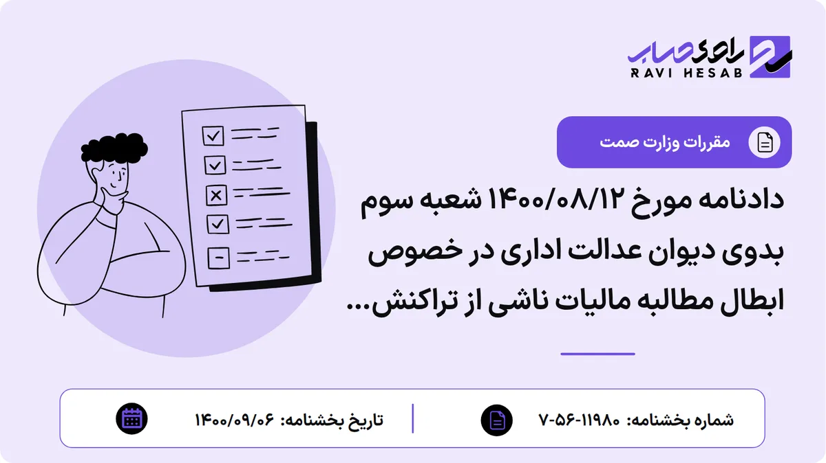 دادنامه مورخ ۱۴۰۰/۰۸/۱۲ شعبه سوم بدوی دیوان عدالت اداری در خصوص ابطال مطالبه مالیات ناشی از تراکنش های بانکی