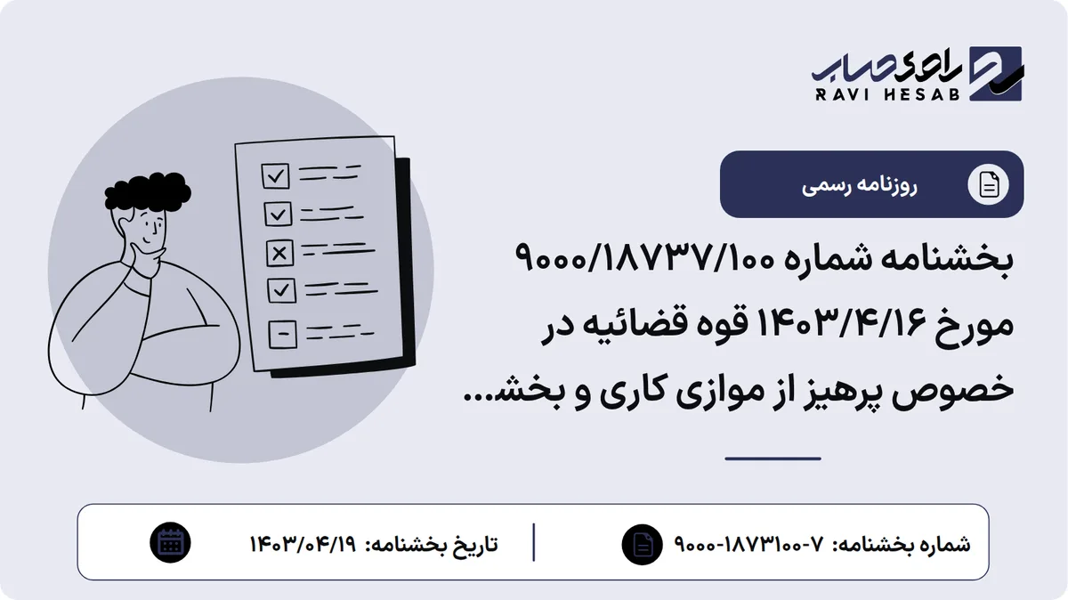 بخشنامه شماره ۹۰۰۰/۱۸۷۳۷/۱۰۰ مورخ ۱۴۰۳/۴/۱۶ قوه قضائیه در خصوص پرهیز از موازی کاری و بخشی نگری و اتخاذ رویه واحد در تدوین قوانین و مقررات و تعامل صحیح با مراجع تصویب قوانین و مقررات