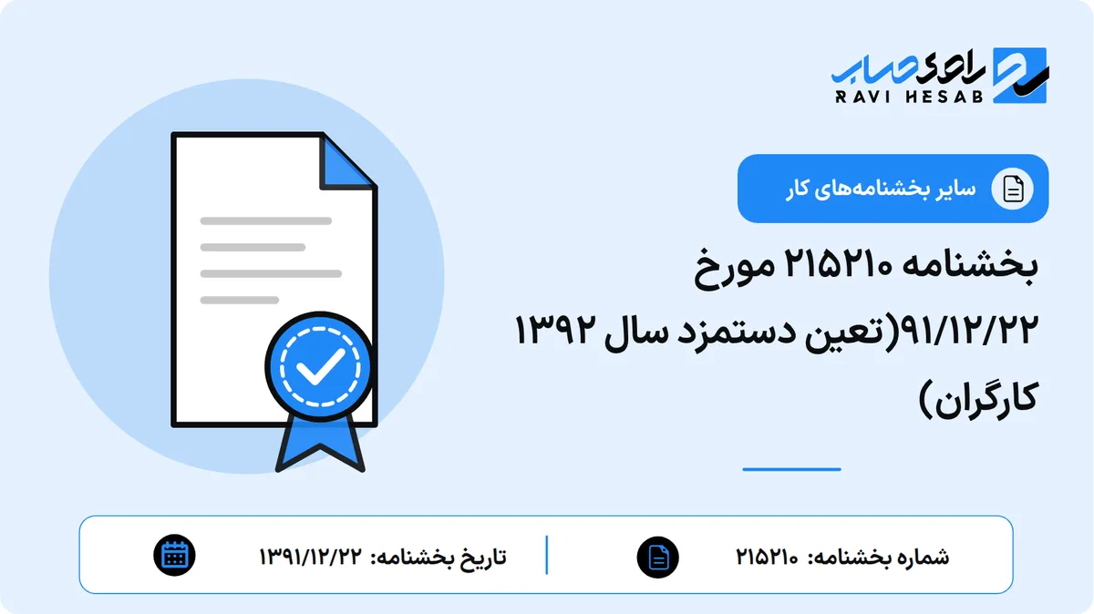 بخشنامه ۲۱۵۲۱۰ مورخ ۹۱/۱۲/۲۲(تعین دستمزد سال ۱۳۹۲ کارگران)