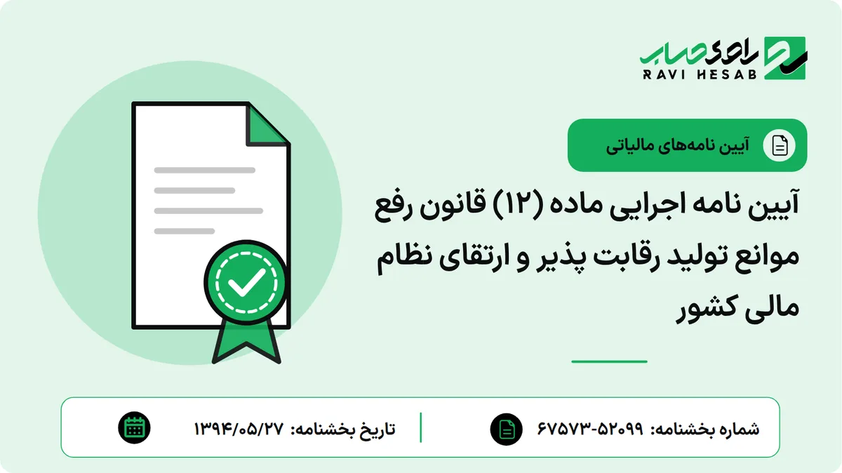 آیین نامه اجرایی ماده (12) قانون رفع موانع تولید رقابت پذیر و ارتقای نظام مالی کشور