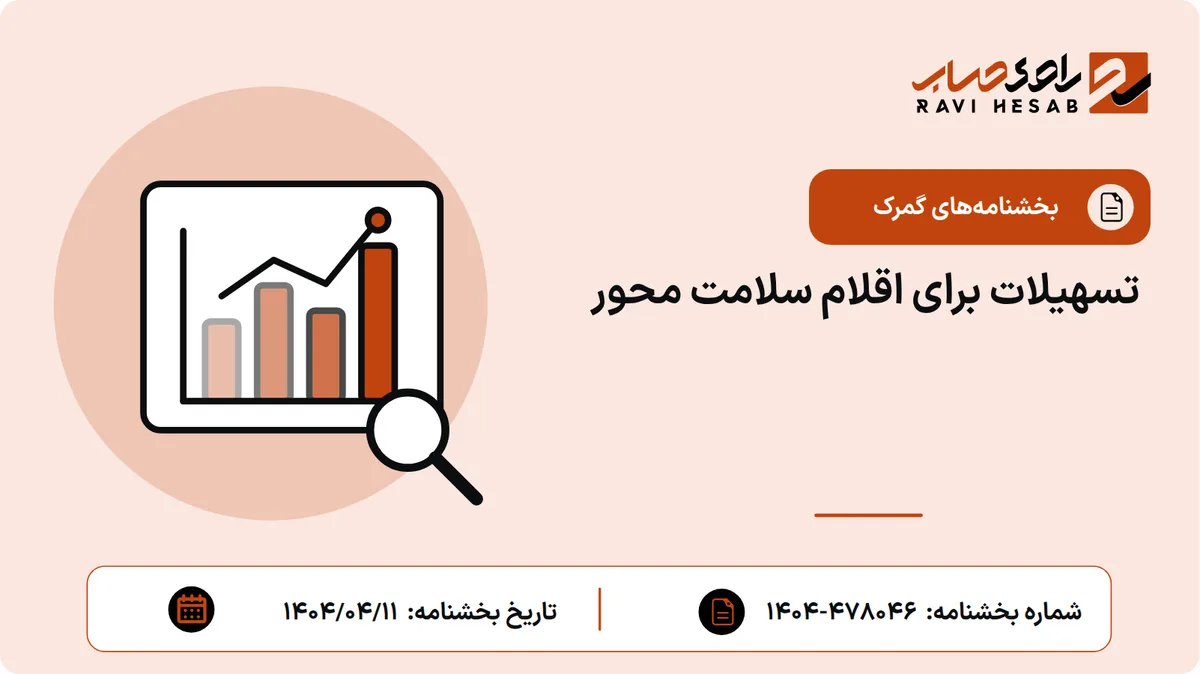 تسهیلات برای اقلام سلامت محور