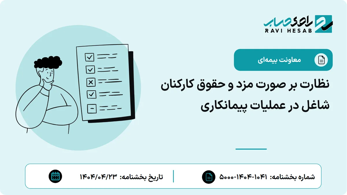 نظارت بر صورت مزد و حقوق کارکنان شاغل در عملیات پیمانکاری