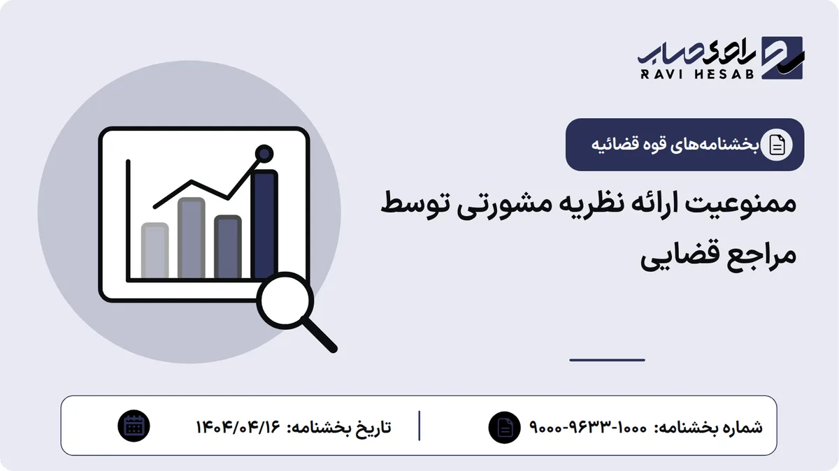 ممنوعیت ارائه نظریه مشورتی توسط مراجع قضایی