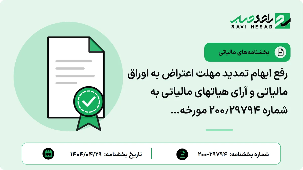 رفع ابهام تمدید مهلت اعتراض به اوراق مالیاتی و آرای هیاتهای مالیاتی به شماره ۲۰۰٫۲۹۷۹۴ مورخه ۱۴۰۴٫۰۴٫۲۹