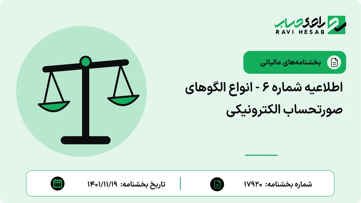 اطلاعیه شماره ۶ - انواع الگوهای صورتحساب الکترونیکی