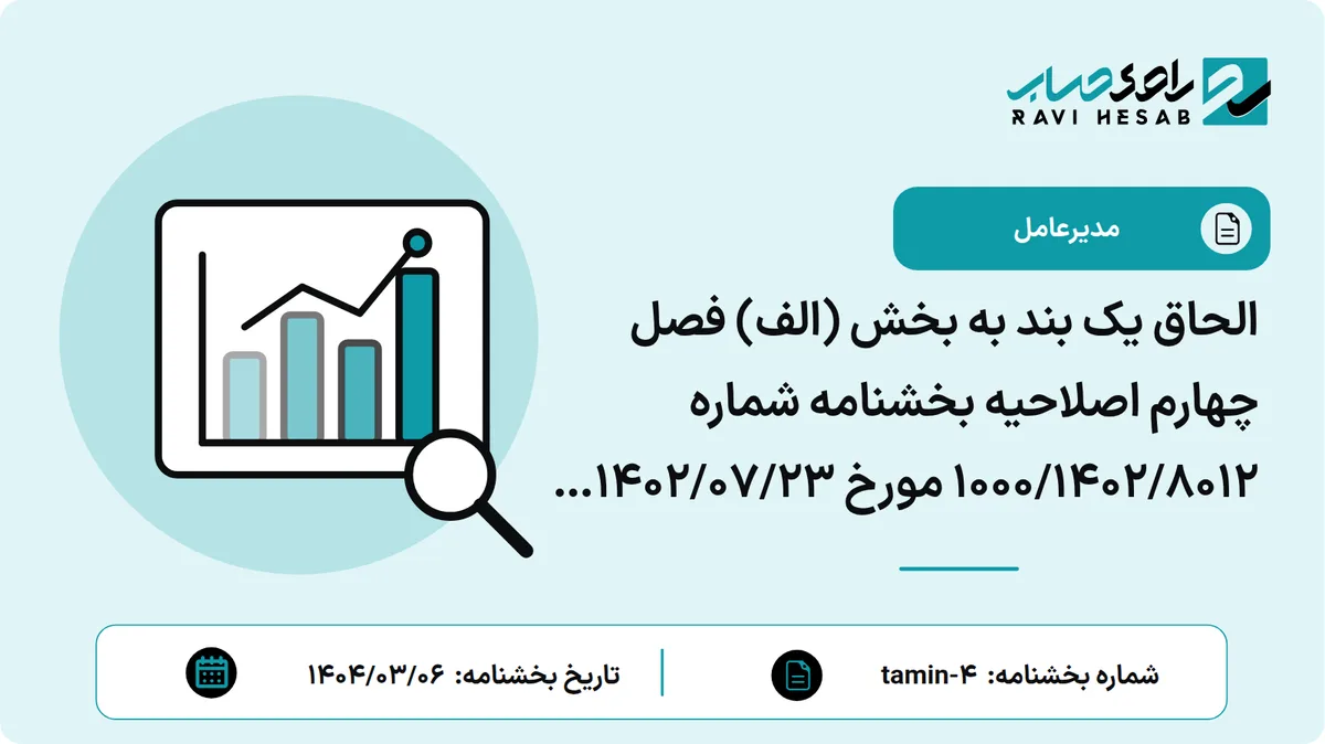 الحاق یک بند به بخش (الف) فصل چهارم اصلاحیه بخشنامه شماره 8012/1402/1000 مورخ 23/07/1402 درخصوص شیوهنامه ساماندهی بیمه کارگران ساختمانی (1404/03/06)