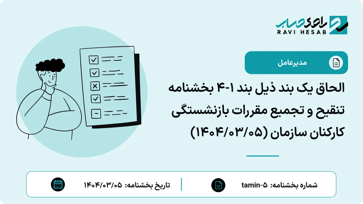 الحاق یک بند ذیل بند 1-4 بخشنامه تنقیح و تجمیع مقررات بازنشستگی کارکنان سازمان (1404/03/05)