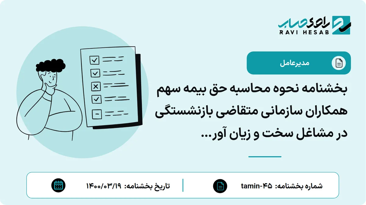 بخشنامه نحوه محاسبه حق بیمه سهم همکاران سازمانی متقاضی بازنشستگی در مشاغل سخت و زیان آور (1400/03/19)