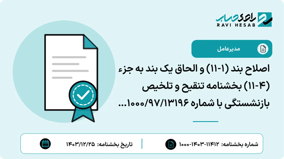 اصلاح بند (1-11) و الحاق یک بند به جزء (4-11) بخشنامه تنقیح و تلخیص بازنشستگی با شماره 13196/97/1000 مورخ 30/11/1397 (قانون حاکم بر بازنشستگی کارکنان قرارداد کار معین شاغل در دستگاههای اجرایی مشمول قانون مدیریت خدمات کشوری)