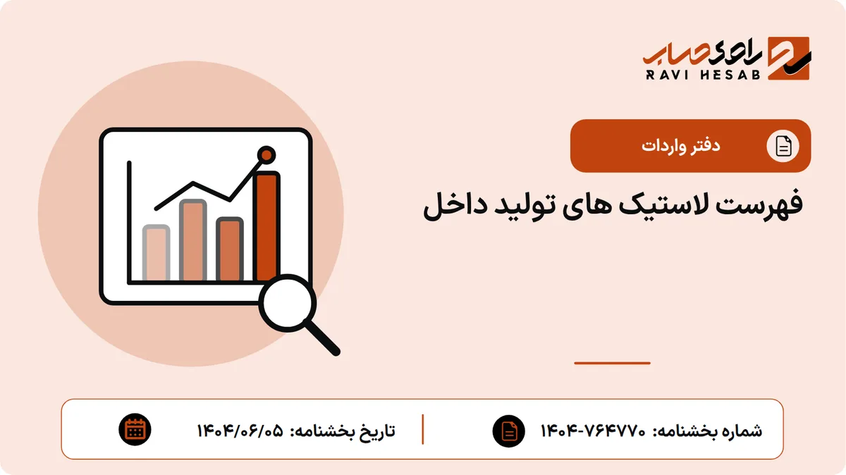 فهرست لاستیک های تولید داخل