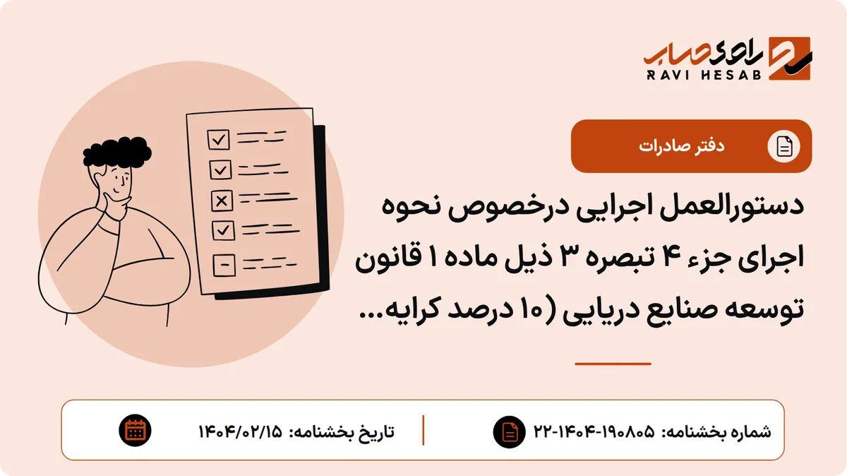 دستورالعمل اجرایی درخصوص نحوه اجرای جزء ۴ تبصره ۳ ذیل ماده ۱ قانون توسعه صنایع دریایی (۱۰ درصد کرایه حمل ناوگان دریایی غیر ایرانی)