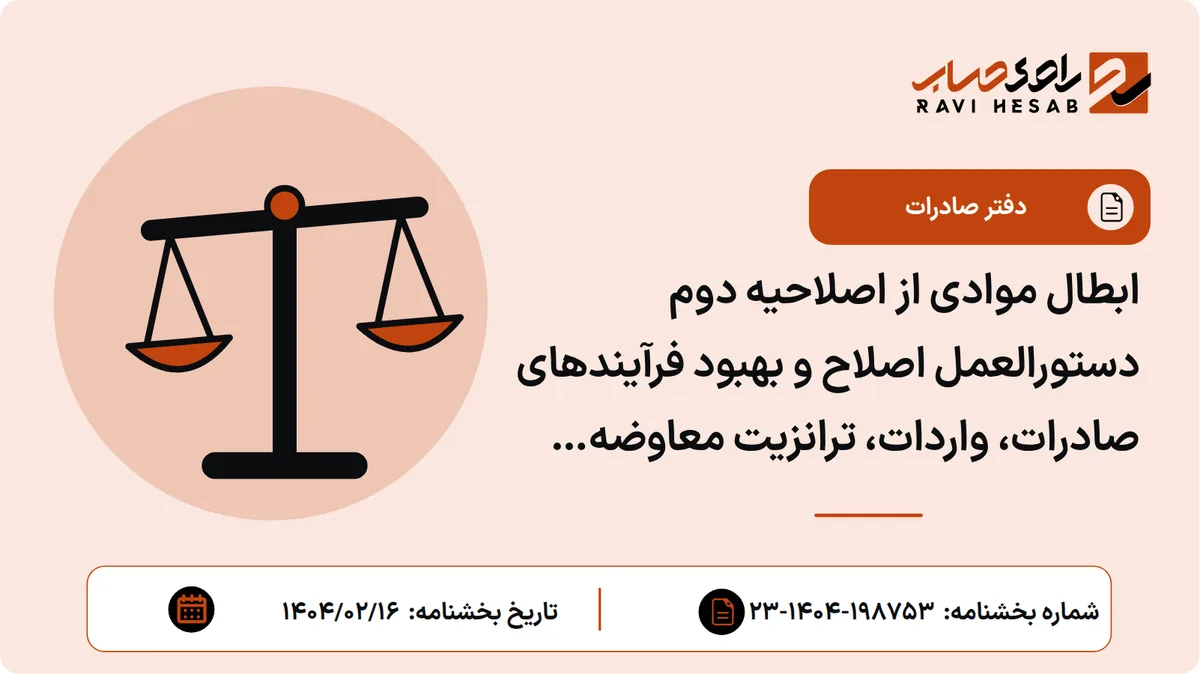 ابطال موادی از اصلاحیه دوم دستورالعمل اصلاح و بهبود فرآیندهای صادرات، واردات، ترانزیت معاوضه (سوآپ) نفت خام، میعانات گازی و فرآورده ها و مشتقات نفتی در امور گمرکی