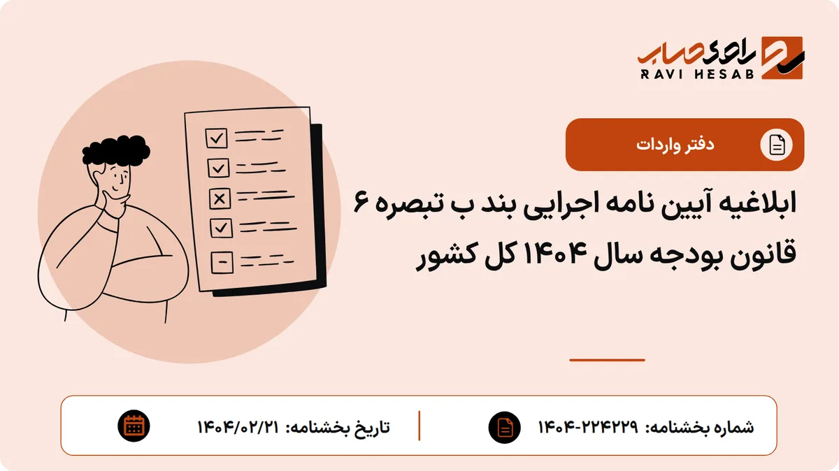 ابلاغیه آیین نامه اجرایی بند ب تبصره ۶ قانون بودجه سال ۱۴۰۴ کل کشور