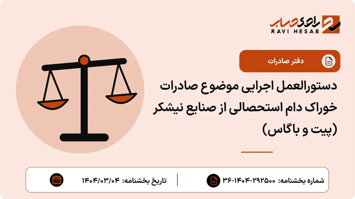 دستورالعمل اجرایی موضوع صادرات خوراک دام استحصالی از صنایع نیشکر (پیت و باگاس)