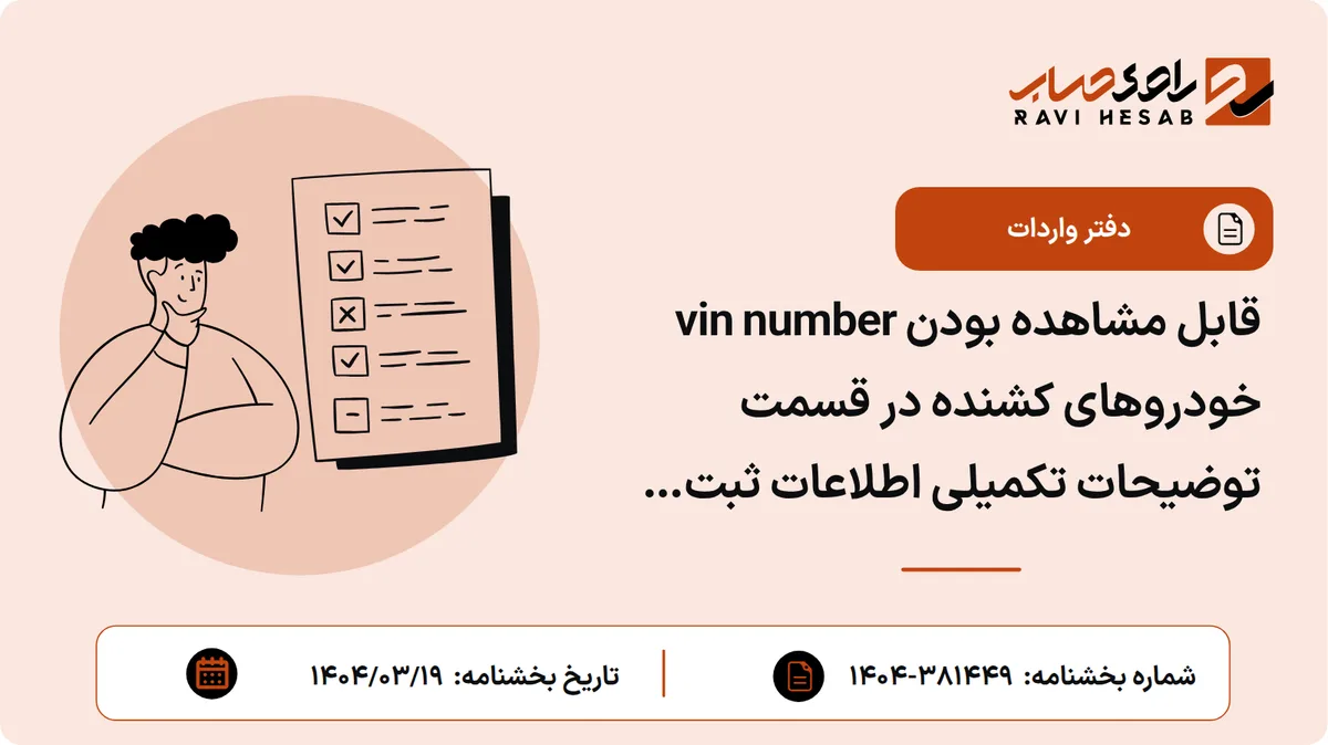 قابل مشاهده بودن vin number خودروهای کشنده در قسمت توضیحات تکمیلی اطلاعات ثبت سفارش