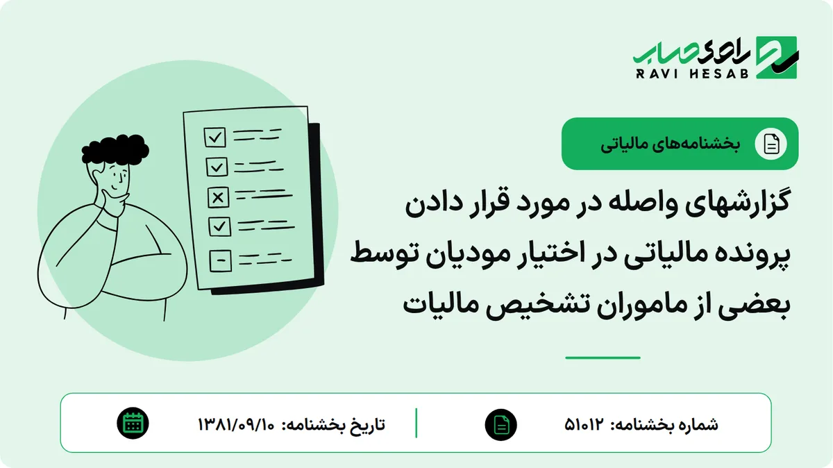 گزارشهای واصله در مورد قرار دادن پرونده مالیاتی در اختیار مودیان توسط بعضی از ماموران تشخیص مالیات