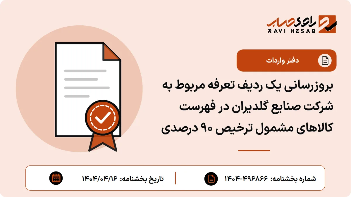 بروزرسانی یک ردیف تعرفه مربوط به شرکت صنایع گلدیران در فهرست کالاهای مشمول ترخیص ۹۰ درصدی