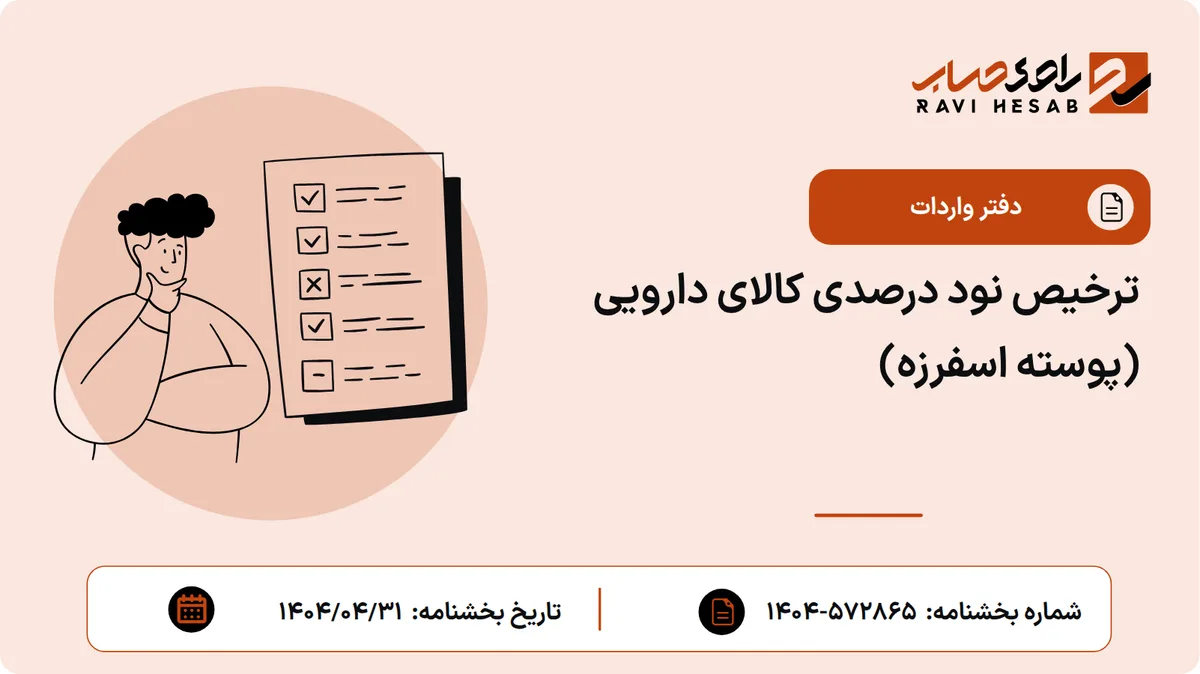 ترخیص نود درصدی کالای دارویی (پوسته اسفرزه)