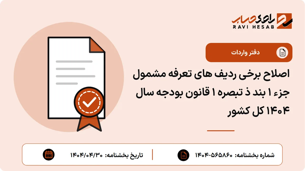 اصلاح برخی ردیف های تعرفه مشمول جزء ۱ بند ذ تبصره ۱ قانون بودجه سال ۱۴۰۴ کل کشور
